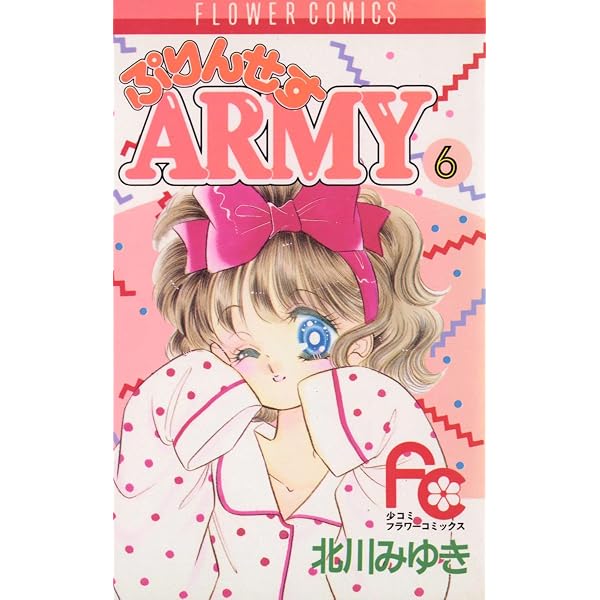 ぷりんせすARMY（1） (フラワーコミックス) | 北川みゆき | 少女